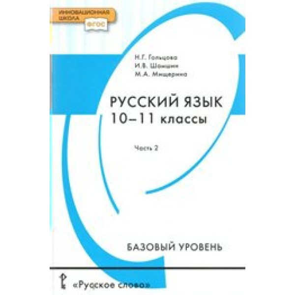 Русский язык. 10 - 11 классы. Учебник. Базовый уровень. Часть 2. 2019. Гольцова Н.Г. Русское слово