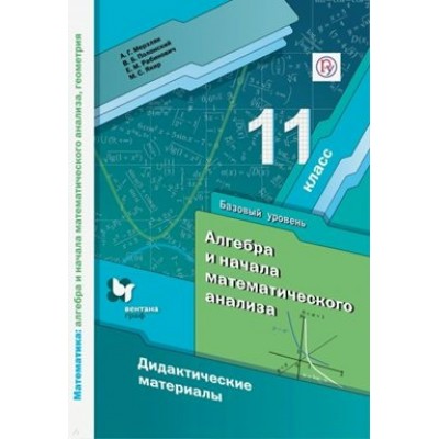 Алгебра и начала математического анализа. 11 класс. Дидактические материалы. Базовый уровень. Дидактические материалы. Мерзляк А.Г. Вент-Гр