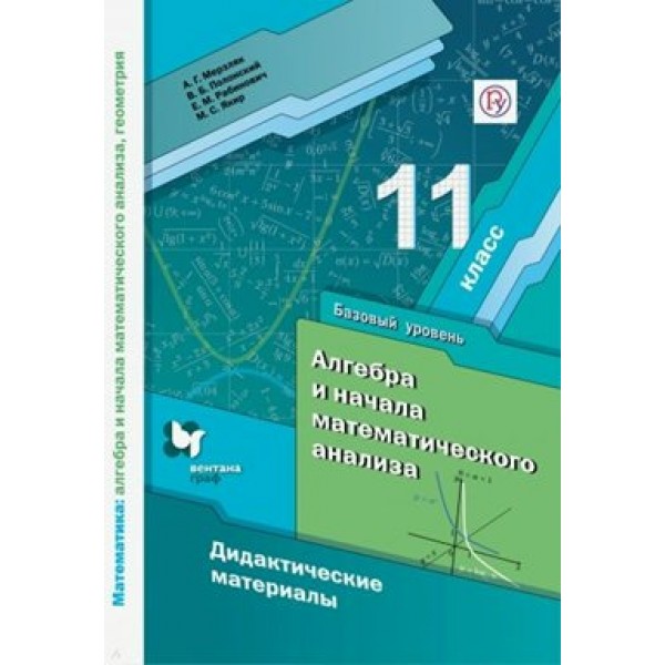 Алгебра и начала математического анализа. 11 класс. Дидактические материалы. Базовый уровень. Дидактические материалы. Мерзляк А.Г. Вент-Гр