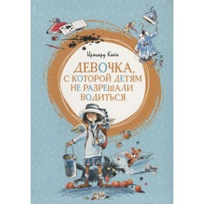 Девочка,с которой детям не разрешали водиться. И. Койн