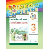 Английский язык. 3 класс. Контрольные работы. Новое оформление. Афанасьева О.В. Дрофа