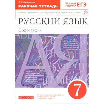 Русский язык. Орфография. 7 класс. Рабочая тетрадь к учебнику М. М. Разумовской, П. А. Леканта. 2021. Ларионова Л.Г. Дрофа