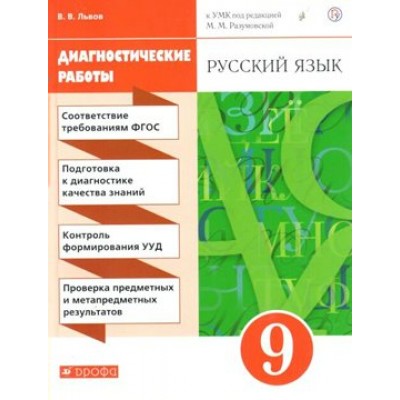 Русский язык. 9 класс. Диагностические работы. Львов В.В. Дрофа