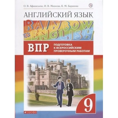 ВПР. Английский язык. 9 класс. Подготовка к Всероссийским проверочным работам. Проверочные работы. Афанасьева О.В. Дрофа