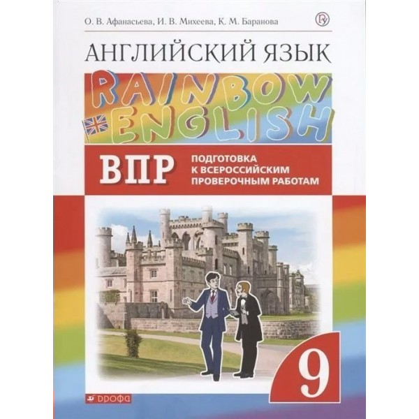 ВПР. Английский язык. 9 класс. Подготовка к Всероссийским проверочным работам. Проверочные работы. Афанасьева О.В. Дрофа