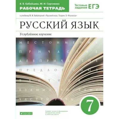 Русский язык. 7 класс. Рабочая тетрадь к учебнику В. В. Бабайцевой. Углубленное изучение. 2021. Бабайцева В.В. Дрофа