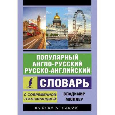 Популярный англо - русский русско - английский словарь с современной транскрипцией. Мюллер В.К.