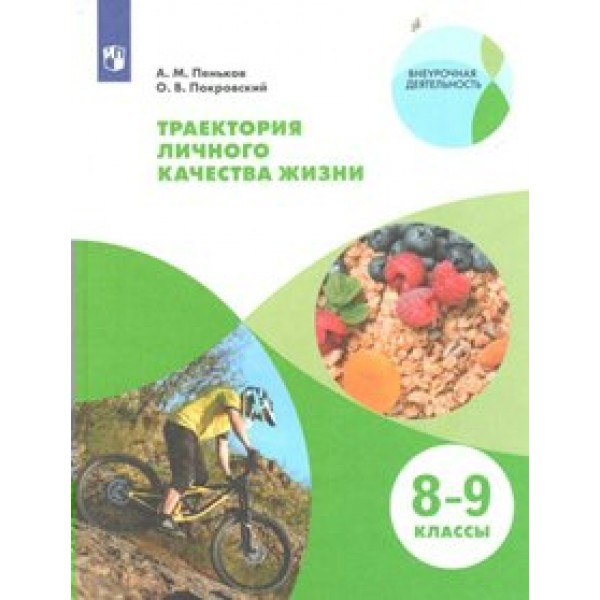 Траектория личного качества жизни. 8 - 9 классы. Учебное пособие. Практикум. Пеньков А.М. Просвещение