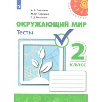Окружающий мир. 2 класс. Тесты. Плешаков А.А. Просвещение