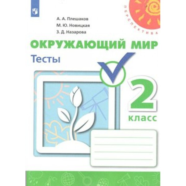 Окружающий мир. 2 класс. Тесты. Плешаков А.А. Просвещение