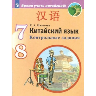 Китайский язык. 7 - 8 класс. Контрольные задания. Второй иностранный язык. Контрольные работы. Налетова Е.А. Просвещение