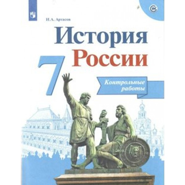 История России. 7 класс. Контрольные работы. Артасов И.А. Просвещение