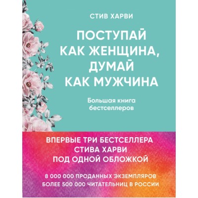 Поступай как женщина,думай как мужчина. Большая книга бестселлеров. С.Харви