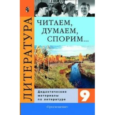 Литература. 9 класс. Читаем. Думаем. Спорим. Дидактические материалы. Коровина В.Я. Просвещение