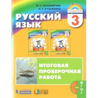 Русский язык. 3 класс. Итоговая проверочная работа. Проверочные работы. Соловейчик М.С. Ассоциация 21 век