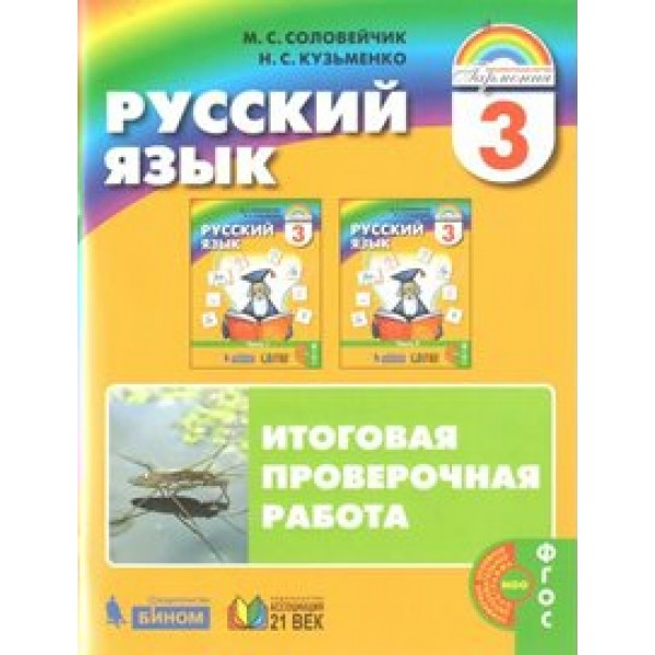 Русский язык. 3 класс. Итоговая проверочная работа. Проверочные работы. Соловейчик М.С. Ассоциация 21 век