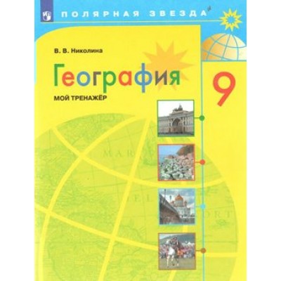 География. 9 класс. Мой тренажер. Тренажер. Николина В.В. Просвещение