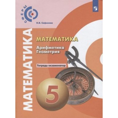 Математика. Арифметика. Геометрия. 5 класс. Тетрадь - экзаменатор. Проверочные работы. Сафонова Н.В. Просвещение