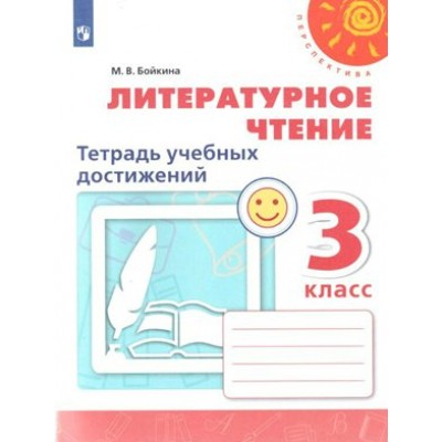 Литературное чтение. 3 класс. Тетрадь учебных достижений. Диагностические работы. Бойкина М.В. Просвещение