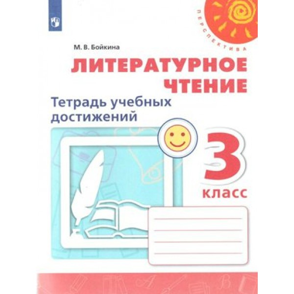 Литературное чтение. 3 класс. Тетрадь учебных достижений. Диагностические работы. Бойкина М.В. Просвещение