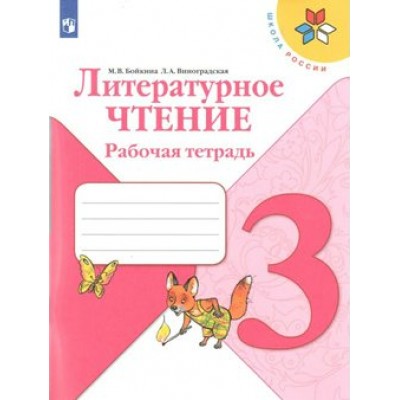 Литературное чтение. 3 класс. Рабочая тетрадь. 2021. Бойкина М.В. Просвещение