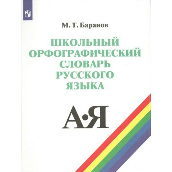 Школьный орфографический словарь русского языка. 5 - 11 классы. Словарь. Баранов М.Т. Просвещение