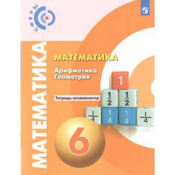 Математика. Арифметика. Геометрия. 6 класс. Тетрадь-экзаменатор. Проверочные работы. Кузнецова Л.В. Просвещение