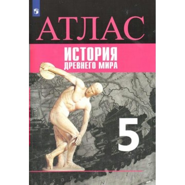 Всеобщая история. История Древнего мира. 5 класс. Атлас. 2021. Ляпустин Б.С. Просвещение