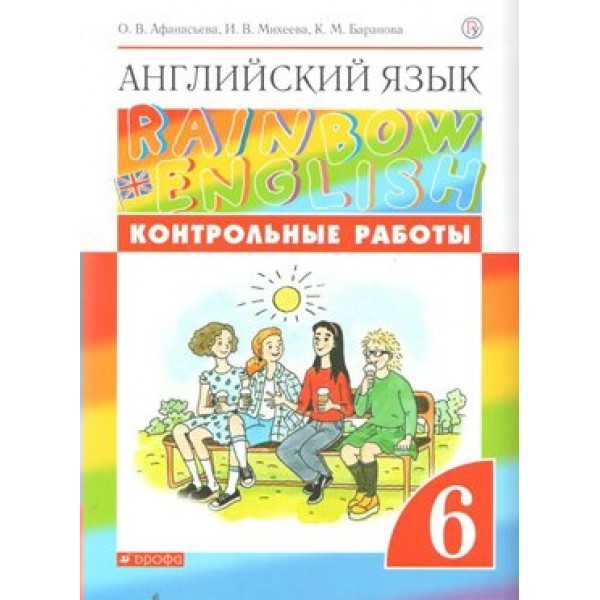 Английский язык. 6 класс. Контрольные работы. Новое оформление. Афанасьева О.В. Дрофа