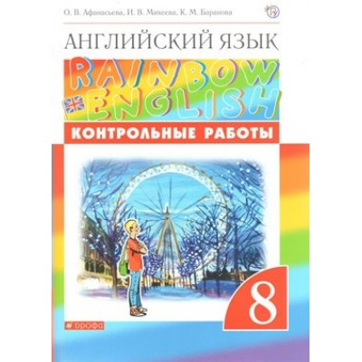 Английский язык. 8 класс. Контрольные работы. Новое оформление. Афанасьева О.В. Дрофа