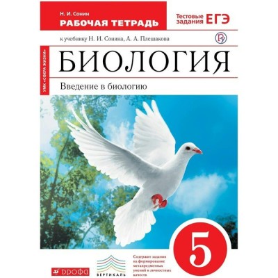 Биология. Введение в биологию. 5 класс. Рабочая тетрадь к учебнику Н. И. Сонина. Тестовые задания ЕГЭ. 2021. Сонин Н.И. Дрофа