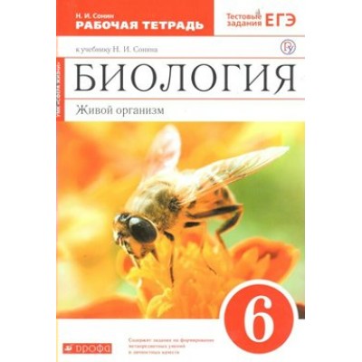 Биология. Живой организм. 6 класс. Рабочая тетрадь к учебнику Н. И. Сонина. 2021. Сонин Н.И. Дрофа