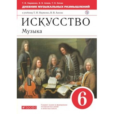 Искусство. Музыка. 6 класс. Дневник музыкальных размышлений. Новое оформление. Науменко Т.И. Дрофа