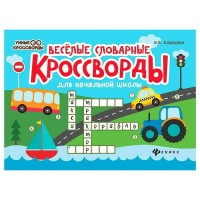 Веселые словарные кроссворды для начальной школы. Елынцева И.В.