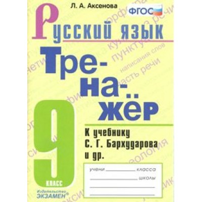 Русский язык. 9 класс. Тренажер к учебнику С. Г. Бархударова. Аксенова Л.А. Экзамен