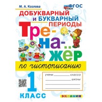 Чистописание. 1 класс. Тренажер. Добукварный и букварный периоды. Новый. 2025. Козлова М.А. Экзамен