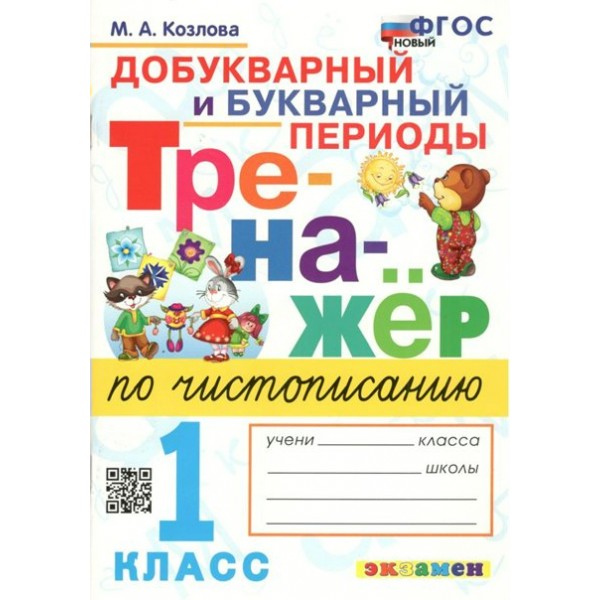 Чистописание. 1 класс. Тренажер. Добукварный и букварный периоды. Новый. 2025. Козлова М.А. Экзамен