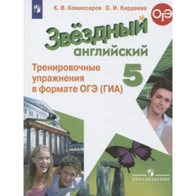 Английский язык. 5 класс. Тренировочные упражнения в формате ОГЭ (ГИА). Углубленный уровень. Тренажер. Комиссаров К.В. Просвещение