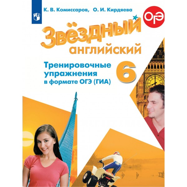 Английский язык. 6 класс. Тренировочные упражнения в формате ОГЭ (ГИА). Углубленный уровень. Сборник упражнений. Комиссаров К.В. Просвещение