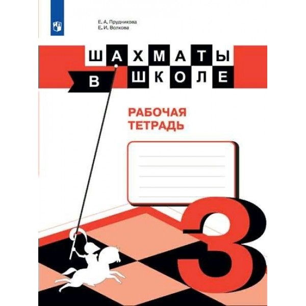 Шахматы в школе. 3 класс. Рабочая тетрадь. Прудникова Е.А. Просвещение