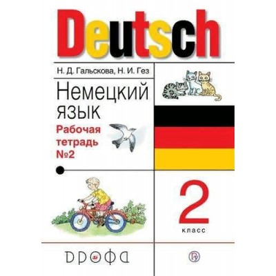 Немецкий язык. 2 класс. Рабочая тетрадь № 2. 2019. Гальскова Н.Д. Дрофа