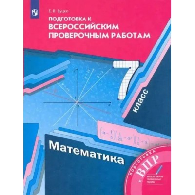 ВПР. Математика. 7 класс. Подготовка к всероссийским проверочным работам. Проверочные работы. Буцко Е.В. Вент-Гр