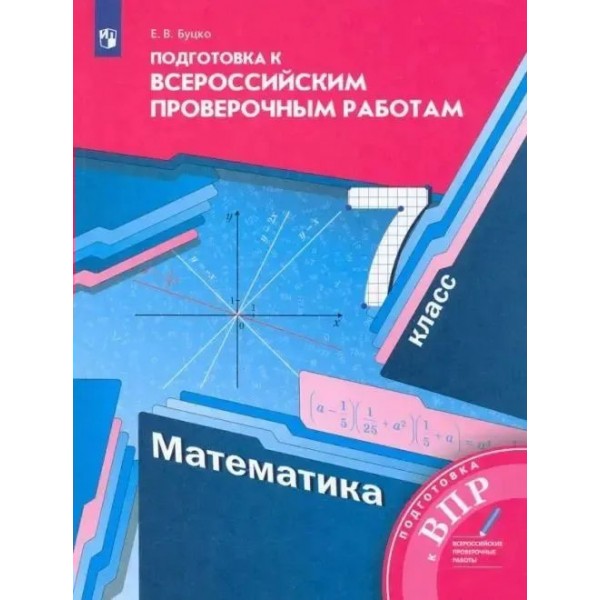 ВПР. Математика. 7 класс. Подготовка к всероссийским проверочным работам. Проверочные работы. Буцко Е.В. Вент-Гр