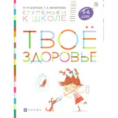 Твое здоровье 5 - 6 лет. Безруких М.М.