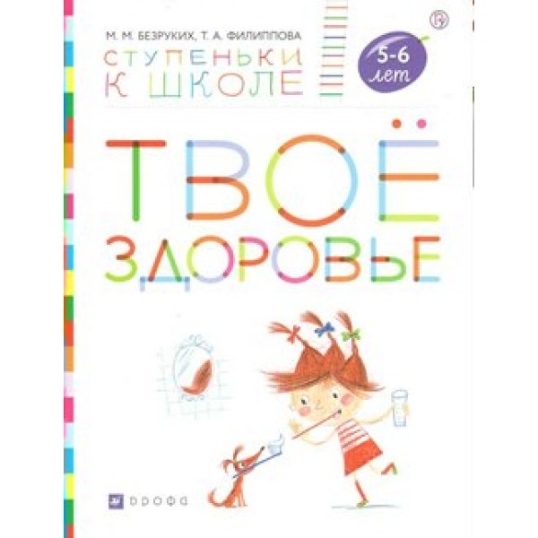 Твое здоровье 5 - 6 лет. Безруких М.М.