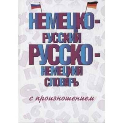 Немецко - русский русско - немецкий словарь с произношением. Матвеев С.А.