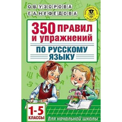 Русский язык. 1 - 5 класс. 350 правил и упражнений для начальной школы. Сборник упражнений. Узорова О.В. АСТ