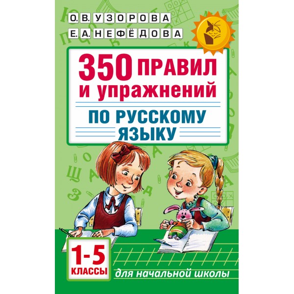 Русский язык. 1 - 5 класс. 350 правил и упражнений для начальной школы. Сборник упражнений. Узорова О.В. АСТ