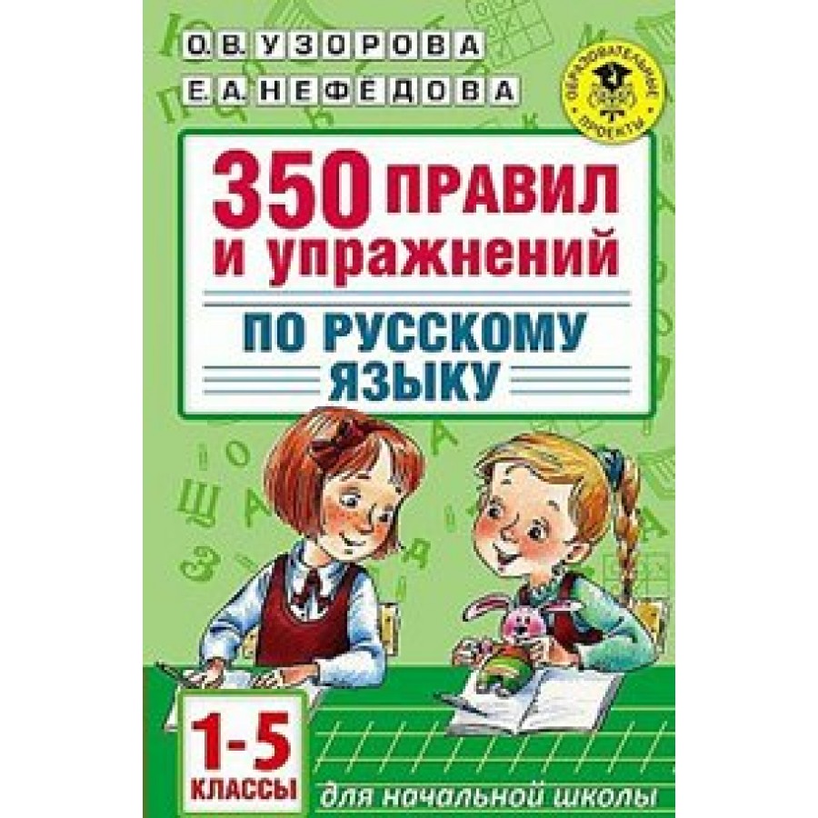 Русский язык. 1 - 5 класс. 350 правил и упражнений для начальной школы. Сборник  упражнений. Узорова О.В. АСТ купить оптом в Екатеринбурге от 113 руб. Люмна