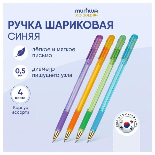 Ручка шариковая MC Gold LE синяя 0,5мм резиновый грип, цветной корпус, ассорти MCL-02 MunHwa 12/144/1728 280837